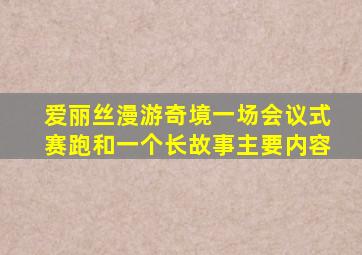 爱丽丝漫游奇境一场会议式赛跑和一个长故事主要内容