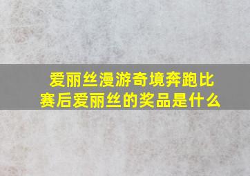 爱丽丝漫游奇境奔跑比赛后爱丽丝的奖品是什么