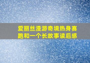 爱丽丝漫游奇境热身赛跑和一个长故事读后感