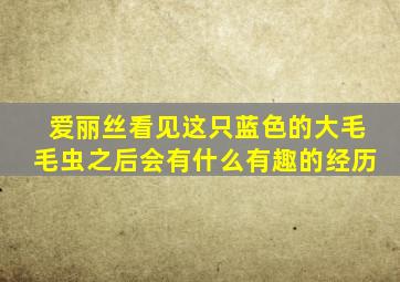 爱丽丝看见这只蓝色的大毛毛虫之后会有什么有趣的经历