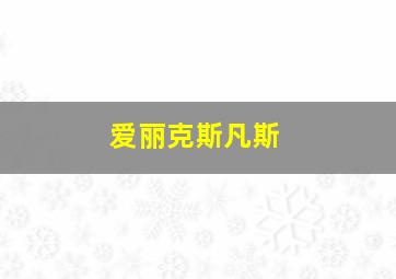 爱丽克斯凡斯