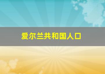 爱尔兰共和国人口