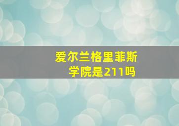 爱尔兰格里菲斯学院是211吗