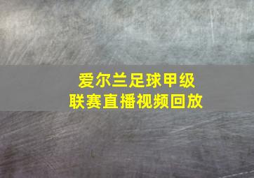 爱尔兰足球甲级联赛直播视频回放