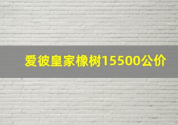 爱彼皇家橡树15500公价