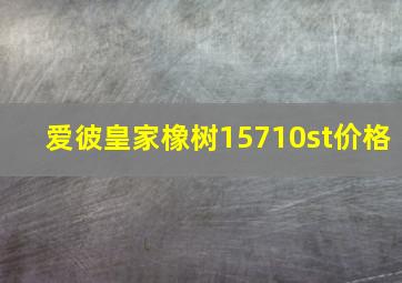 爱彼皇家橡树15710st价格