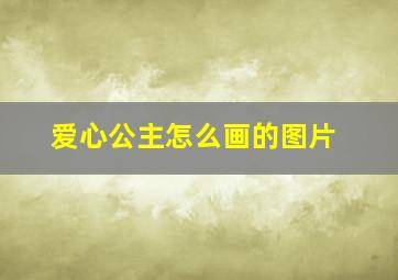 爱心公主怎么画的图片