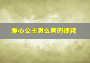 爱心公主怎么画的视频