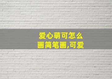 爱心萌可怎么画简笔画,可爱