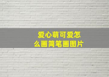 爱心萌可爱怎么画简笔画图片