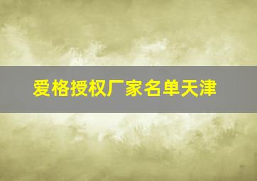 爱格授权厂家名单天津