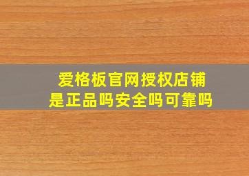 爱格板官网授权店铺是正品吗安全吗可靠吗