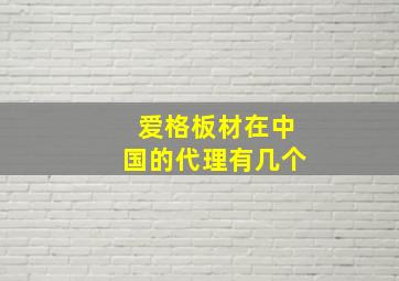 爱格板材在中国的代理有几个