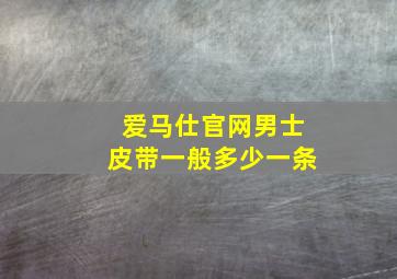 爱马仕官网男士皮带一般多少一条