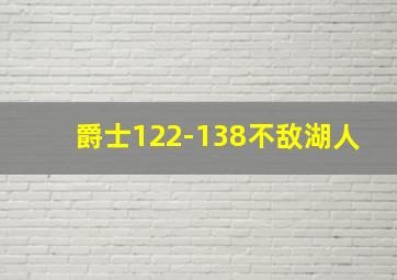 爵士122-138不敌湖人