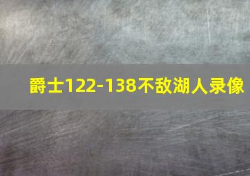 爵士122-138不敌湖人录像