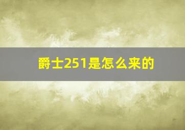 爵士251是怎么来的