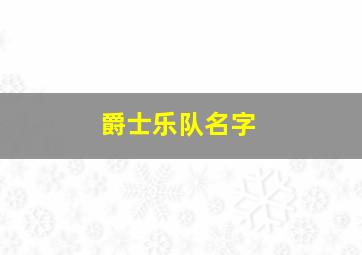 爵士乐队名字