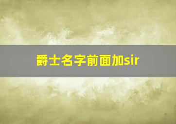 爵士名字前面加sir