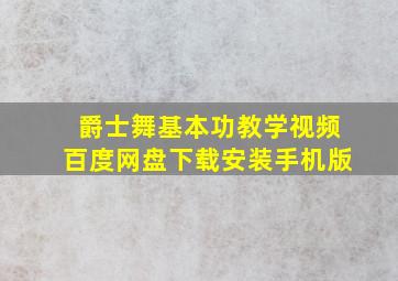 爵士舞基本功教学视频百度网盘下载安装手机版