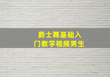 爵士舞基础入门教学视频男生