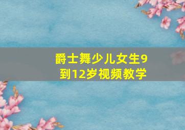 爵士舞少儿女生9到12岁视频教学