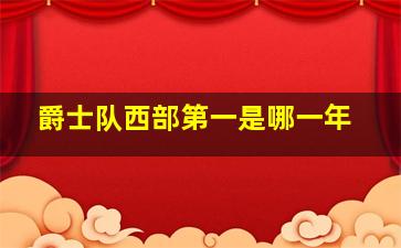 爵士队西部第一是哪一年