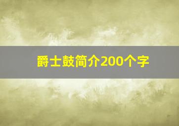 爵士鼓简介200个字