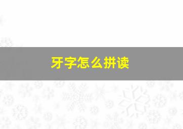 牙字怎么拼读