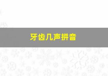 牙齿几声拼音