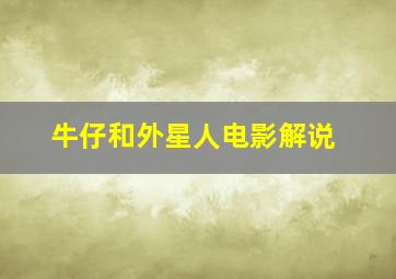 牛仔和外星人电影解说