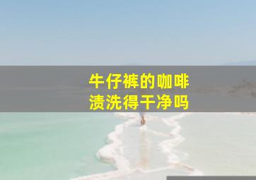 牛仔裤的咖啡渍洗得干净吗