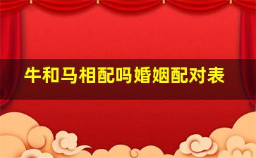 牛和马相配吗婚姻配对表