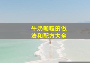 牛奶咖喱的做法和配方大全