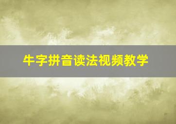 牛字拼音读法视频教学