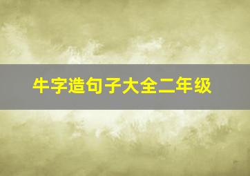 牛字造句子大全二年级