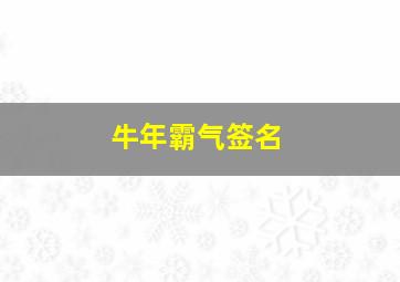 牛年霸气签名