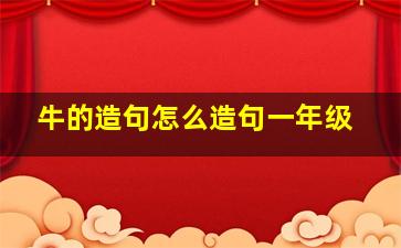 牛的造句怎么造句一年级