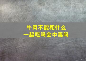 牛肉不能和什么一起吃吗会中毒吗