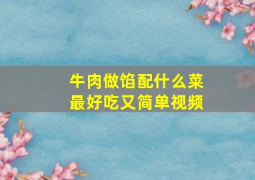 牛肉做馅配什么菜最好吃又简单视频