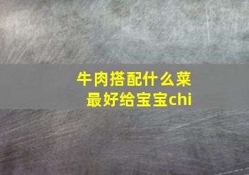 牛肉搭配什么菜最好给宝宝chi