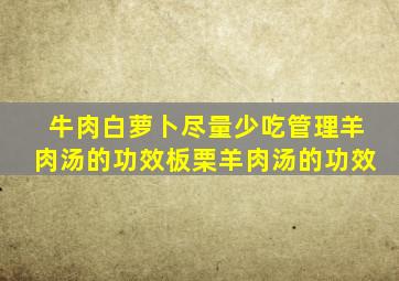 牛肉白萝卜尽量少吃管理羊肉汤的功效板栗羊肉汤的功效