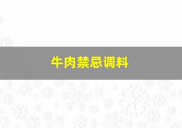 牛肉禁忌调料