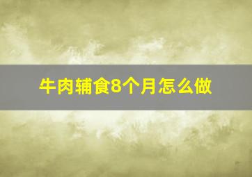 牛肉辅食8个月怎么做