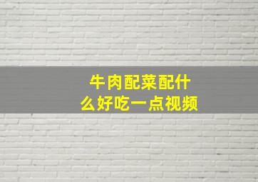 牛肉配菜配什么好吃一点视频