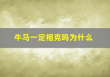 牛马一定相克吗为什么