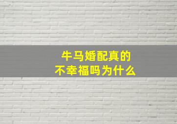 牛马婚配真的不幸福吗为什么