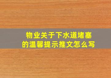 物业关于下水道堵塞的温馨提示推文怎么写