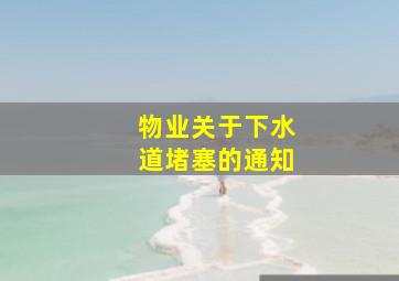 物业关于下水道堵塞的通知