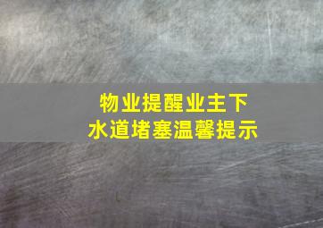 物业提醒业主下水道堵塞温馨提示